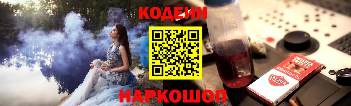 Кодеиновый сироп Lean Purple Drank Фрязино